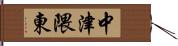 中津隈東 Hand Scroll