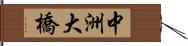 中洲大橋 Hand Scroll