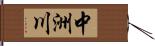 中洲川 Hand Scroll