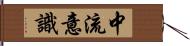 中流意識 Hand Scroll