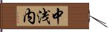 中浅内 Hand Scroll