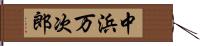 中浜万次郎 Hand Scroll