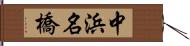 中浜名橋 Hand Scroll