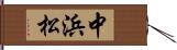 中浜松 Hand Scroll