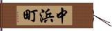 中浜町 Hand Scroll