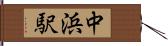 中浜駅 Hand Scroll