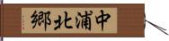中浦北郷 Hand Scroll