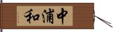 中浦和 Hand Scroll