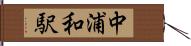 中浦和駅 Hand Scroll