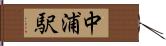 中浦駅 Hand Scroll