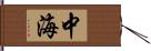 中海 Hand Scroll