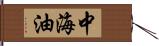 中海油 Hand Scroll