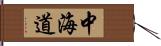 中海道 Hand Scroll