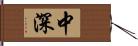 中深 Hand Scroll