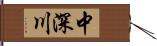 中深川 Hand Scroll