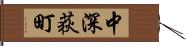 中深荻町 Hand Scroll