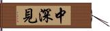 中深見 Hand Scroll