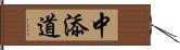 中添道 Hand Scroll