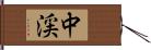 中渓 Hand Scroll