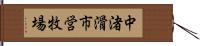 中渚滑市営牧場 Hand Scroll