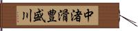 中渚滑豊盛川 Hand Scroll