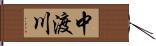 中渡川 Hand Scroll