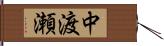 中渡瀬 Hand Scroll