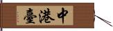 中港臺 Hand Scroll