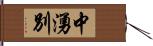 中湧別 Hand Scroll