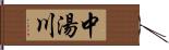 中湯川 Hand Scroll