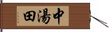 中湯田 Hand Scroll