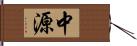 中源 Hand Scroll