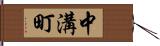 中溝町 Hand Scroll