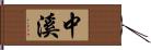 中溪 Hand Scroll