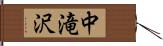 中滝沢 Hand Scroll