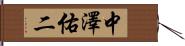 中澤佑二 Hand Scroll