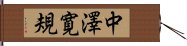 中澤寛規 Hand Scroll