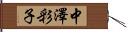 中澤彩子 Hand Scroll