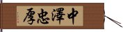 中澤忠厚 Hand Scroll