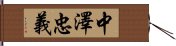 中澤忠義 Hand Scroll