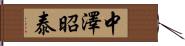 中澤昭泰 Hand Scroll