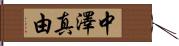 中澤真由 Hand Scroll