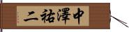 中澤祐二 Hand Scroll