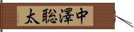 中澤聡太 Hand Scroll