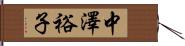 中澤裕子 Hand Scroll