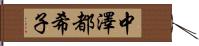 中澤都希子 Hand Scroll