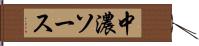 中濃ソース Hand Scroll