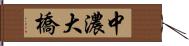 中濃大橋 Hand Scroll