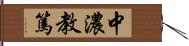 中濃教篤 Hand Scroll