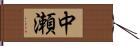 中瀬 Hand Scroll